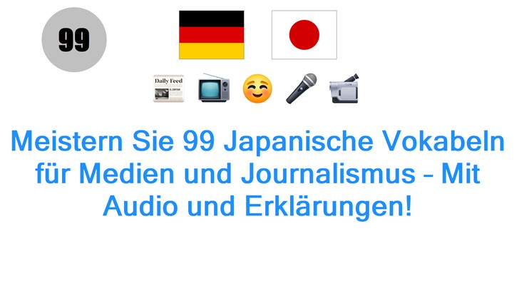 Meistern Sie 99 Japanische Vokabeln für Medien und Journalismus – Mit Audio und Erklärungen!